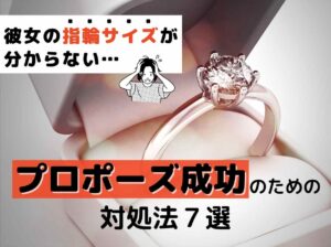 婚約指輪のサイズがわからない！プロポーズ成功のための対処法7選