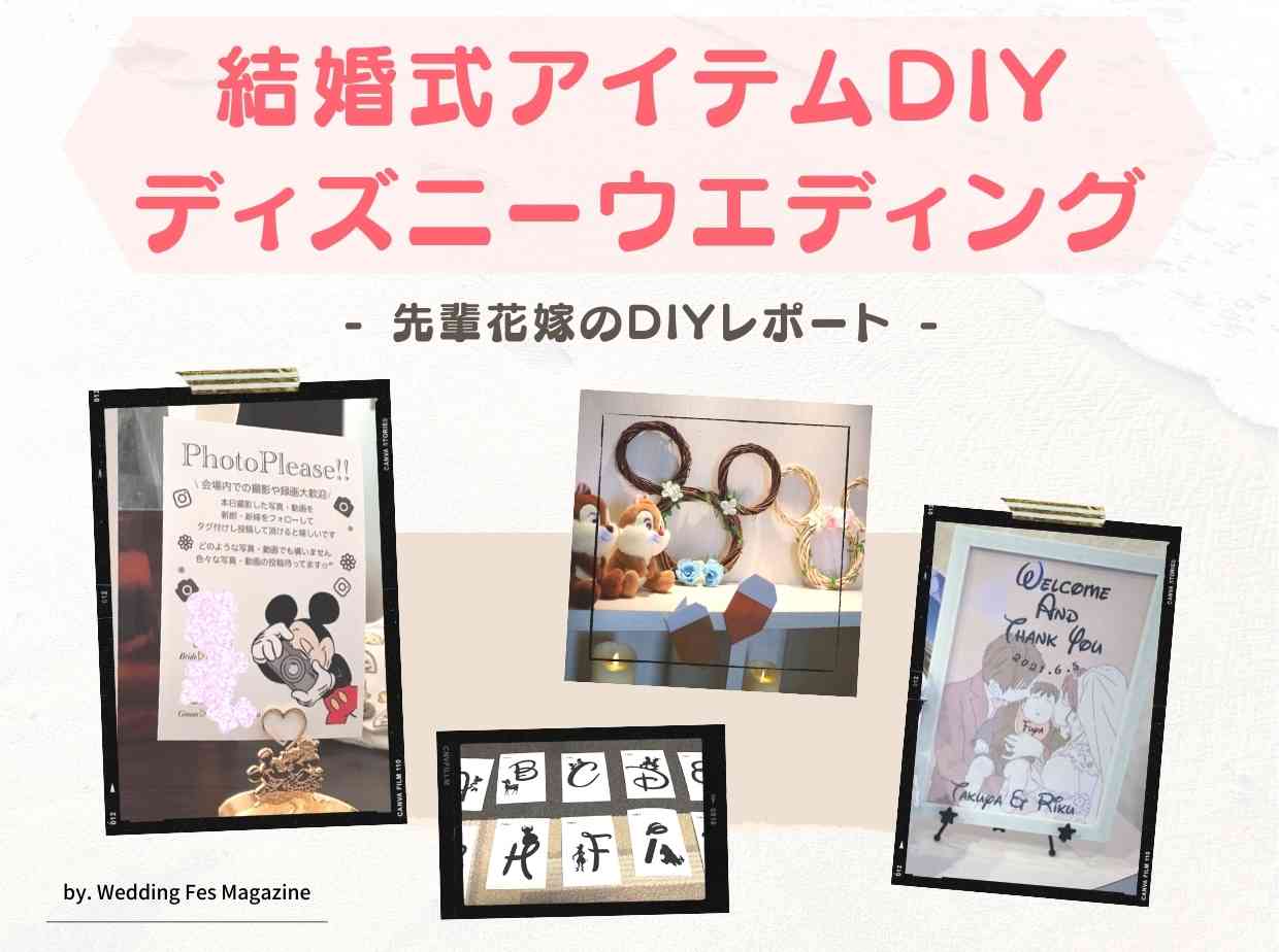 結婚式アイテムのDIYでディズニーウエディング！先輩花嫁のDIYレポート