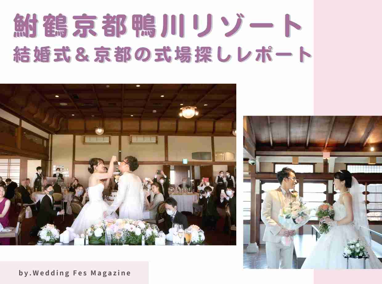 鮒鶴京都鴨川リゾートの結婚式&京都の式場探しレポート
