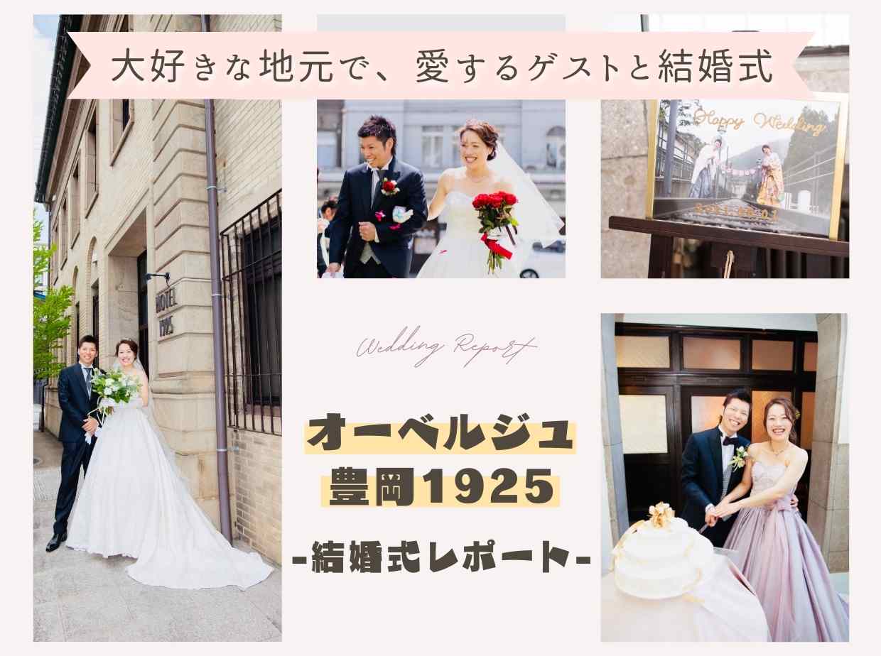 オーベルジュ豊岡1925の結婚式レポート 兵庫の結婚式会場探し