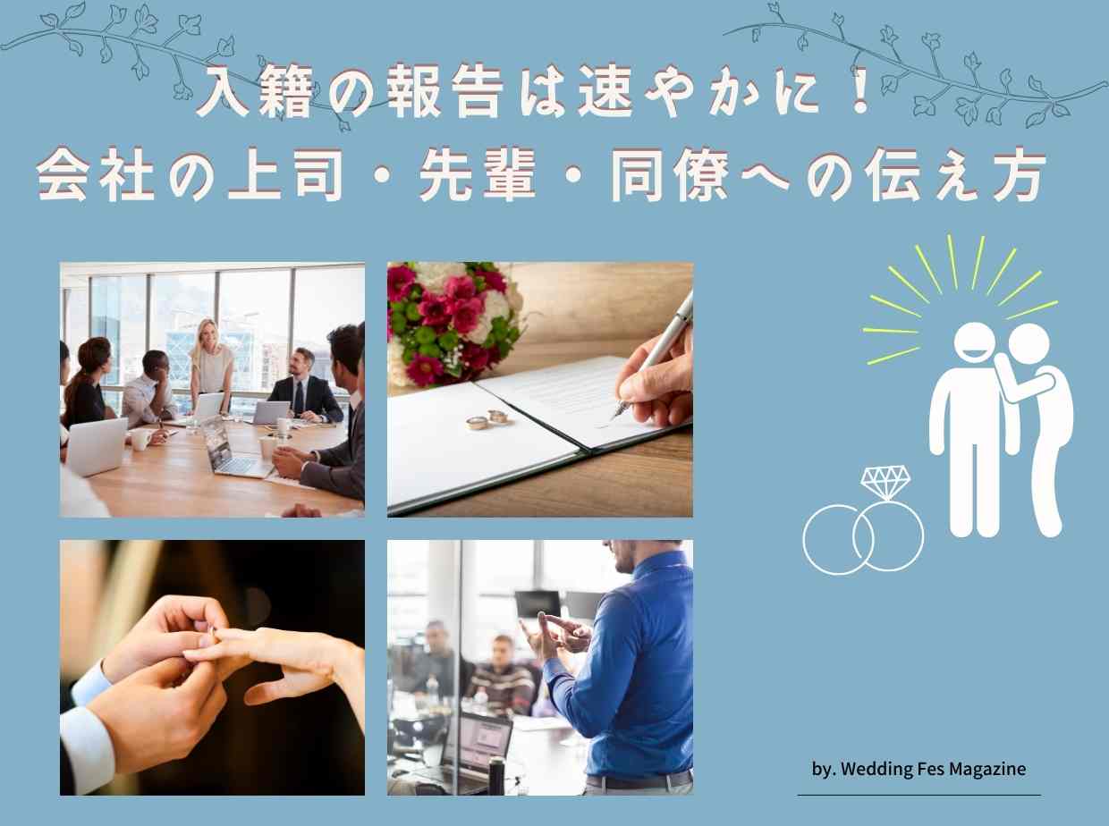 入籍の報告は速やかに！会社の上司・先輩・同僚への伝え方