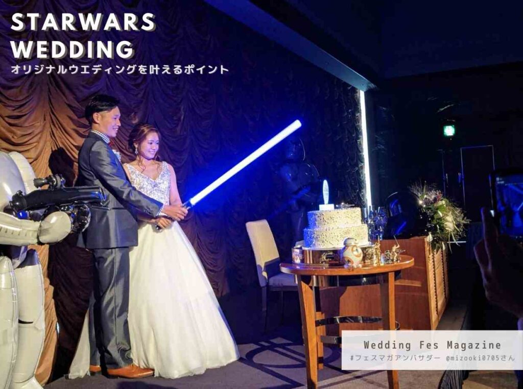 スターウォーズウエディングを叶えた花嫁から、プレ花嫁へ