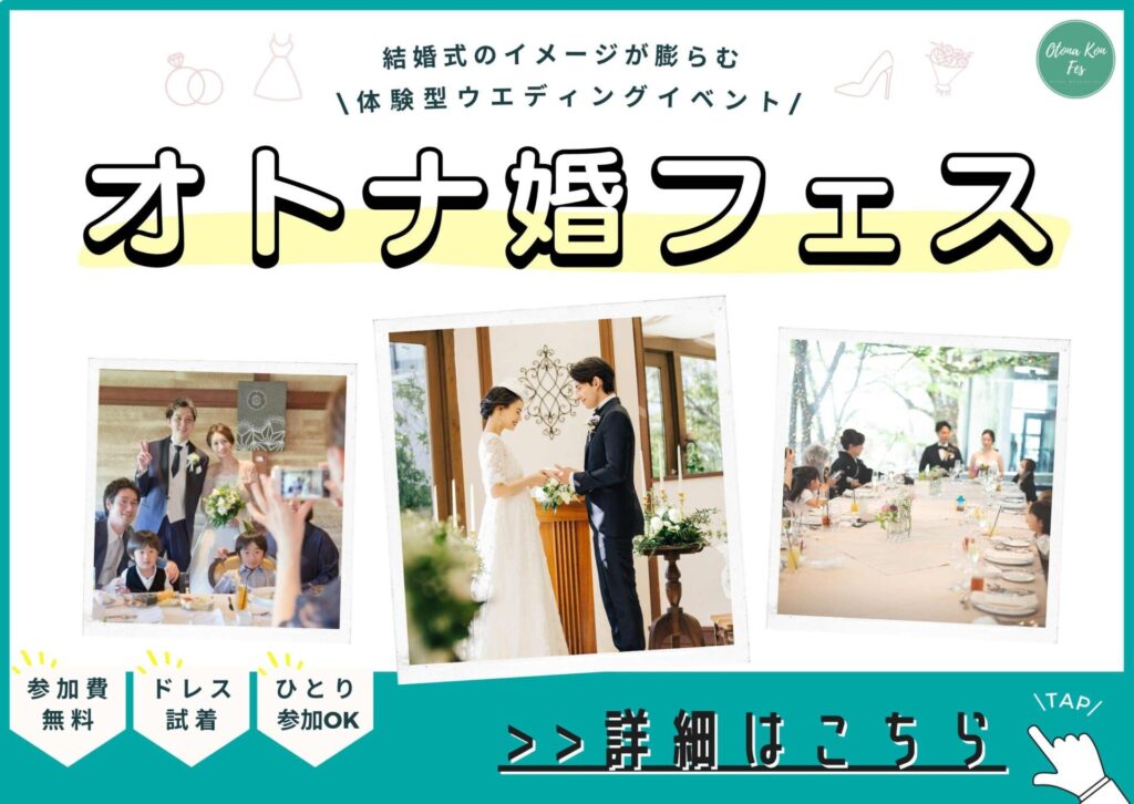 体験型ウエディングイベント「オトナ婚フェス」の詳細はこちら！