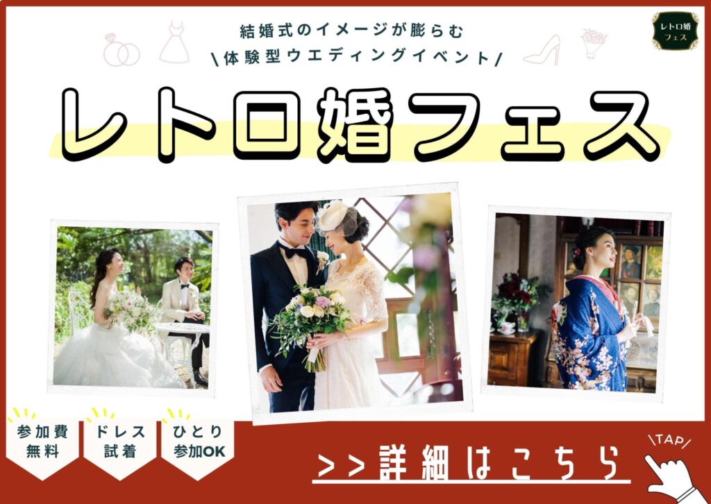 体験型ウエディングイベント「レトロ婚フェス」の詳細はこちら！