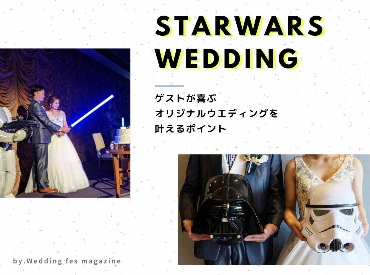 スターウォーズウエディングで自分らしく！ゲストが喜ぶ結婚式の作り方