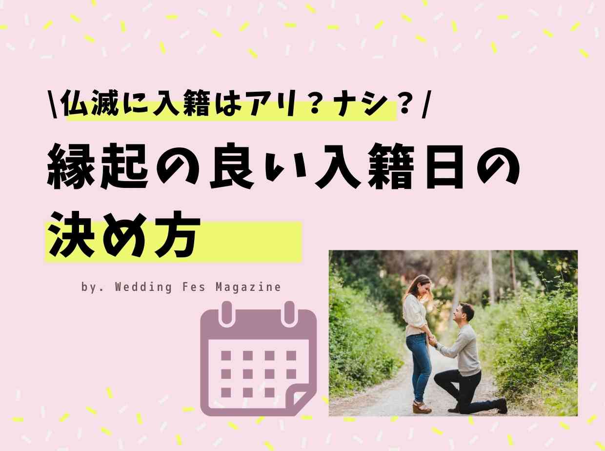 仏滅に入籍するのはアリ？ナシ？縁起の良い入籍日の決め方