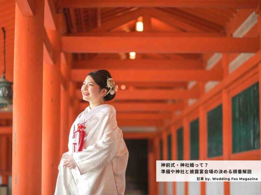 神前式・神社婚って?準備のコツ・神社と披露宴会場の決める順番解説