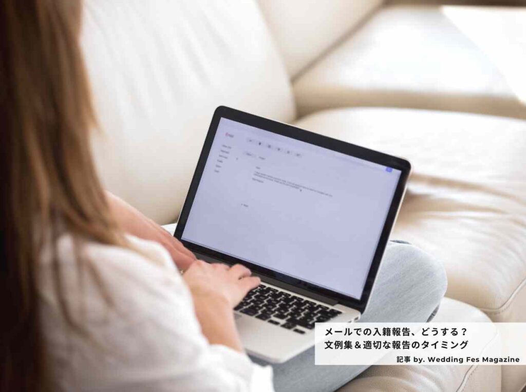 例文つき メールでの入籍報告の書き方 適切な報告のタイミング
