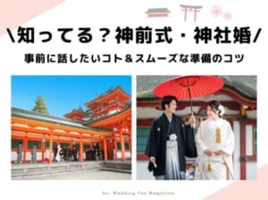 神前式・神社婚って？事前準備で話したいこと・神社と披露宴会場の決める順番解説