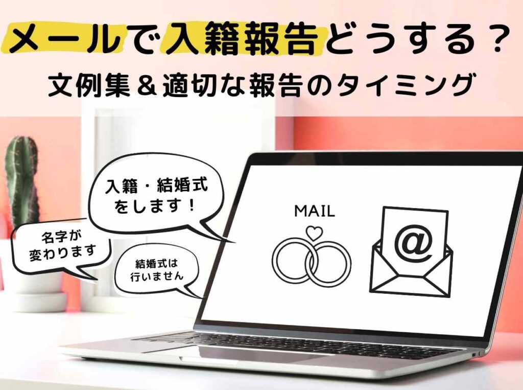 【例文つき】メールでの入籍報告の書き方｜適切な報告のタイミング