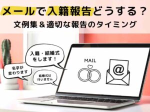 【例文つき】メールでの入籍報告の書き方｜適切な報告のタイミング