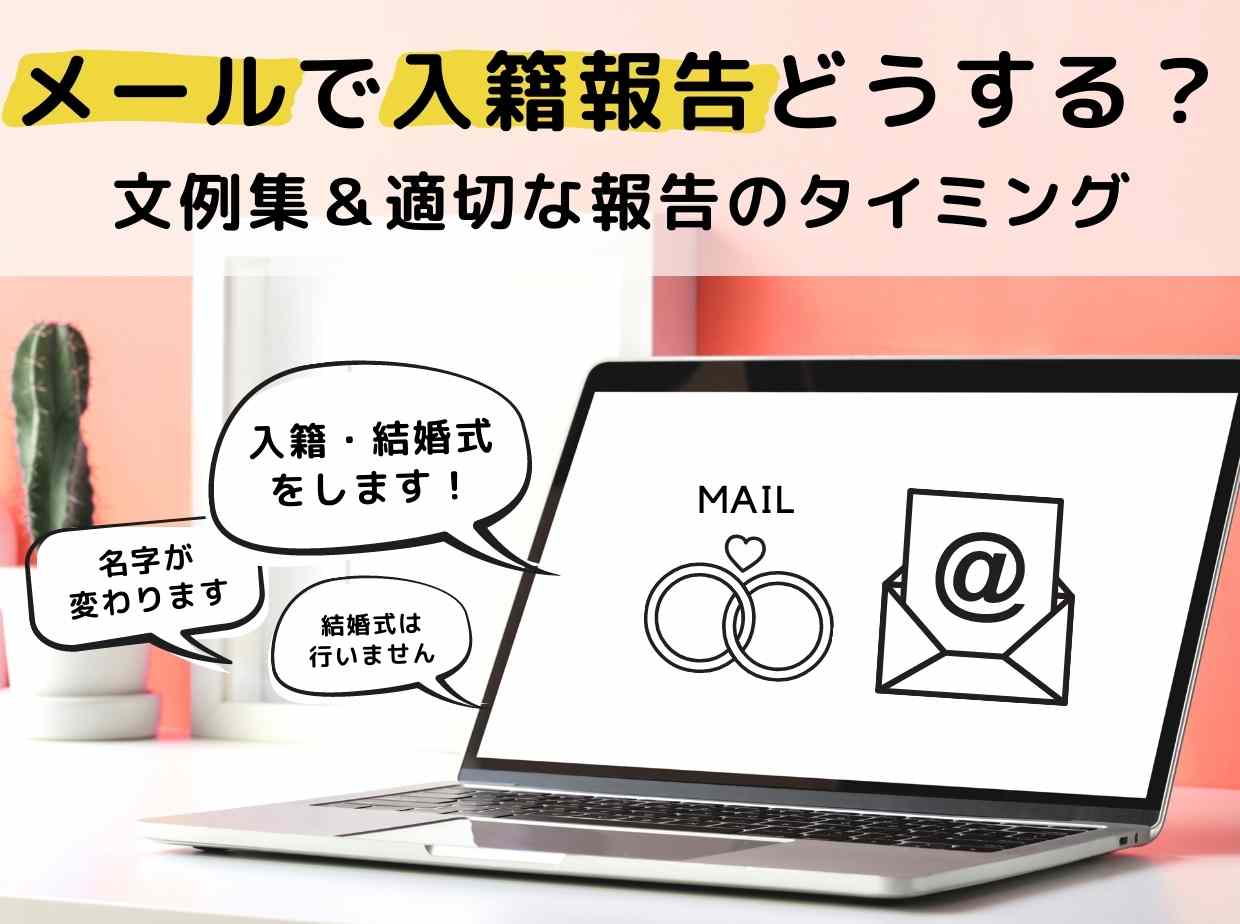 例文つき メールでの入籍報告の書き方 適切な報告のタイミング