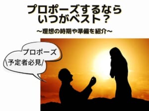 プロポーズするなら いつがベスト？ ～理想の時期や準備を紹介～