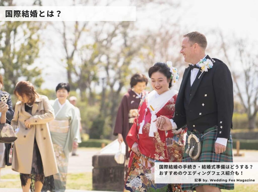 国際結婚の手続き コロナ禍の結婚式準備はどうする