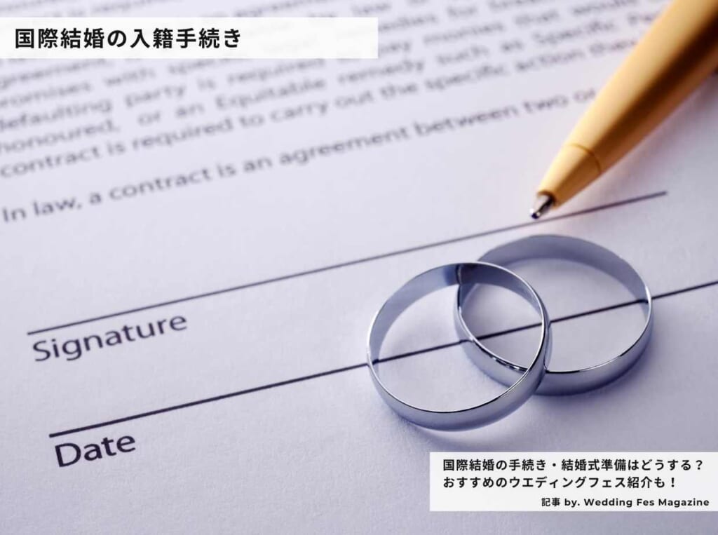 国際結婚の手続き・コロナ禍の結婚式準備はどうする?|国際結婚の入籍手続きまとめ