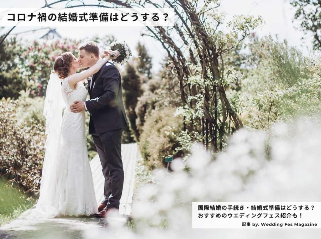 国際結婚、コロナ禍の結婚式準備はどうする?