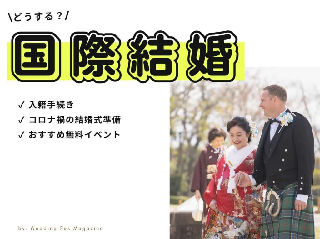 国際結婚の手続き・コロナ禍の結婚式準備はどうする？国際結婚フェスがおすすめ