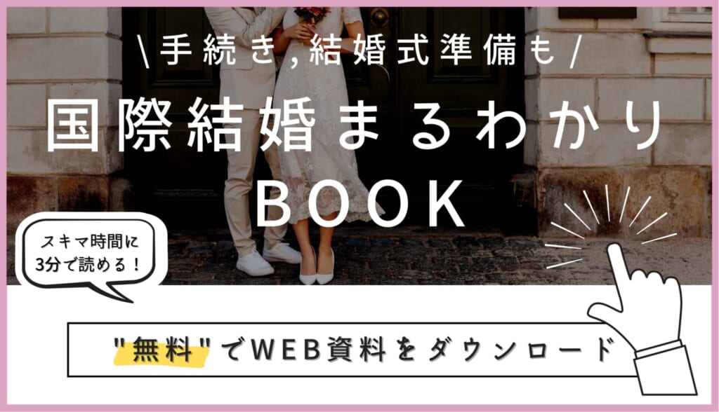無料の【国際結婚まるわかりBOOK】ダウンロードはこちら