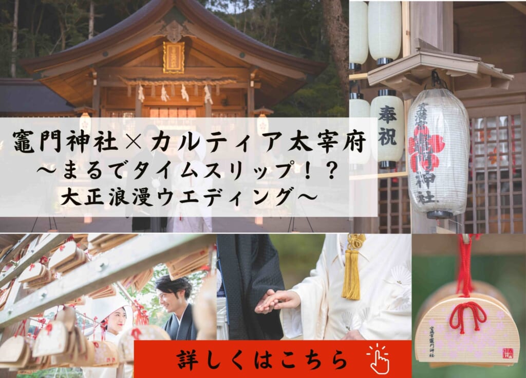 福岡大宰府で少人数婚をするなら【竈門神社×カルティア大宰府】でアットホームに