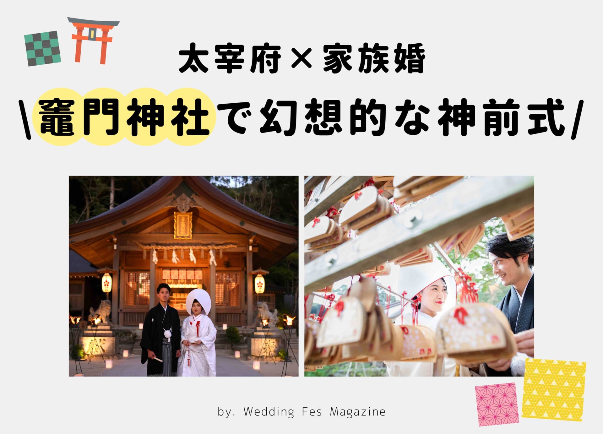 福岡 太宰府で家族婚なら竈門神社 ホテルカルティア太宰府がおすすめ