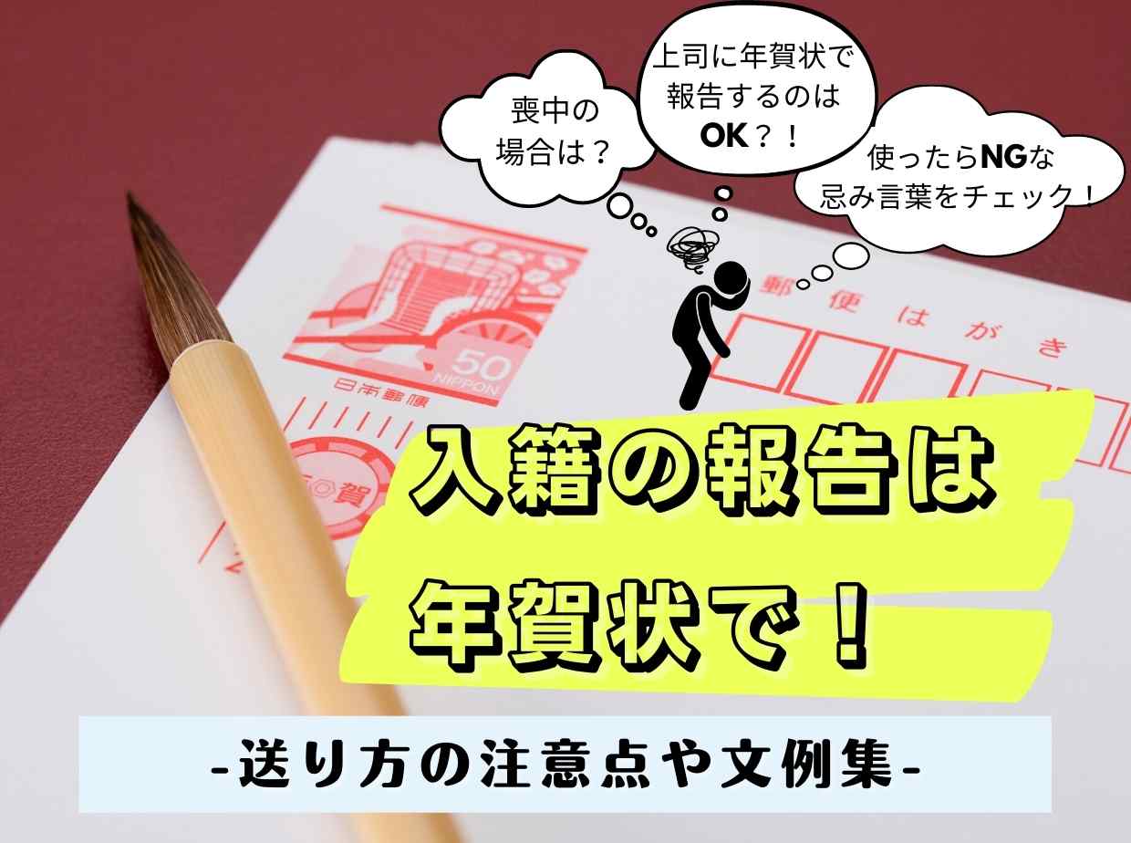 入籍の報告は年賀状で 送り方の注意点や文例も解説