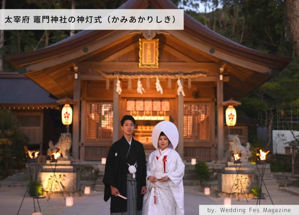 福岡太宰府で家族婚をするなら竈門神社がおすすめ！神灯式（かみあかりしき）とは？