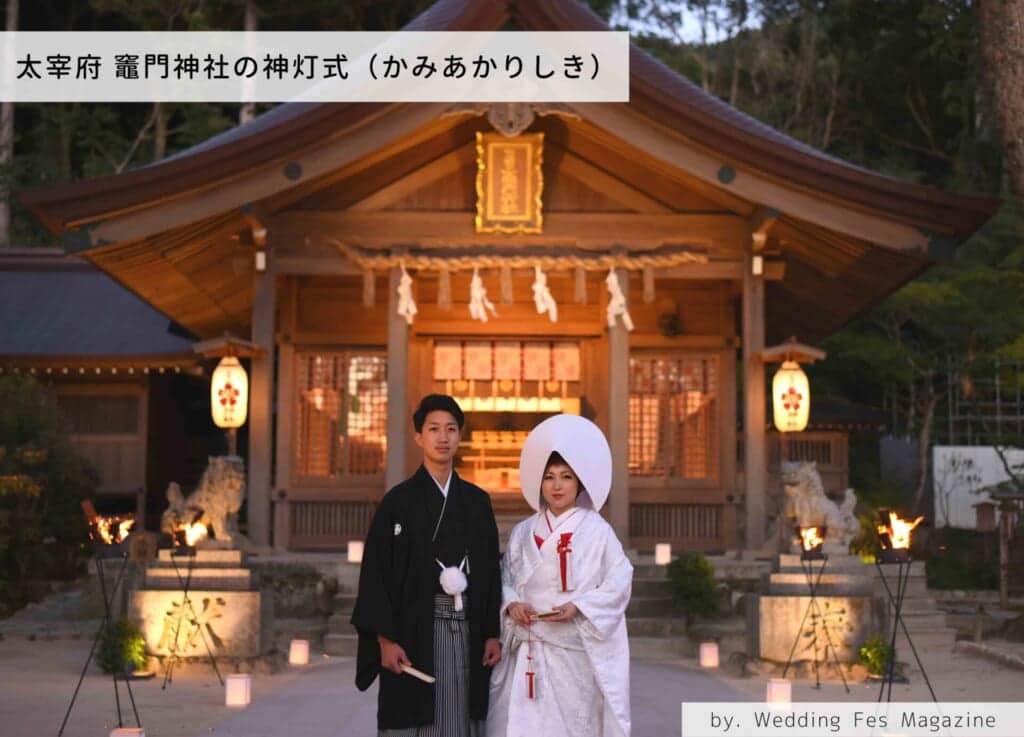 福岡太宰府で少人数婚をするなら竈門神社がおすすめ！神灯式（かみあかりしき）とは？