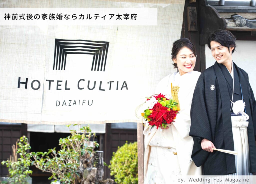 福岡大宰府で家族婚をするならホテルカルティア太宰府がおすすめ！