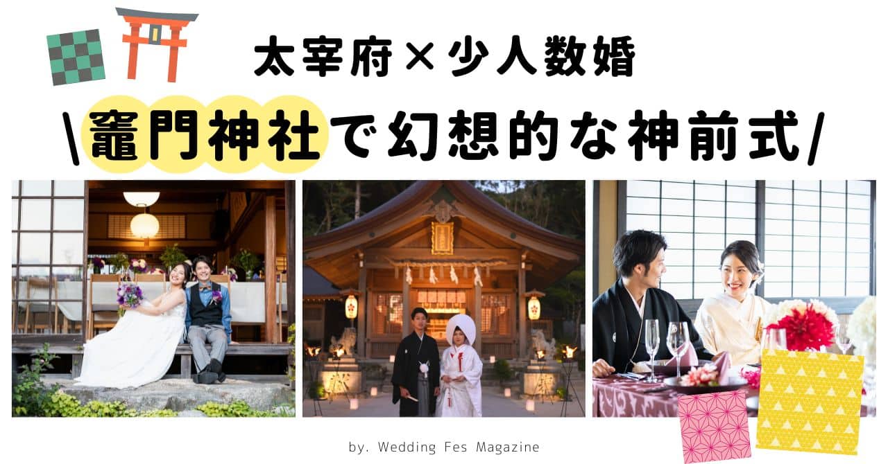 太宰府×少人数婚！竈門神社で幻想的な神前式を挙げませんか？