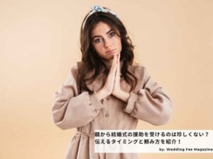 親から結婚式の援助を受けるのは珍しくない？伝えるタイミングと頼み方を紹介！