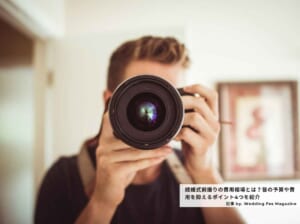 いよいよ撮影!前撮り業者を選ぶときの注意点