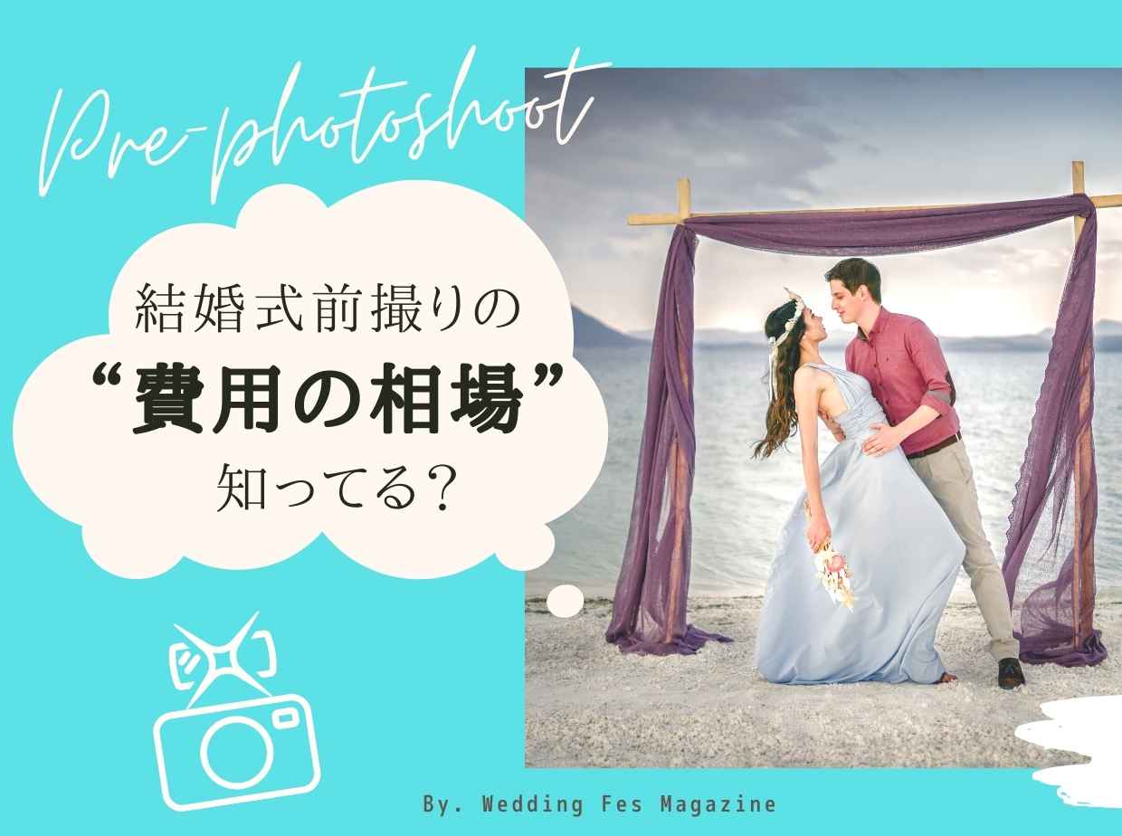 結婚式前撮りの費用相場とは 皆の予算や費用を抑える