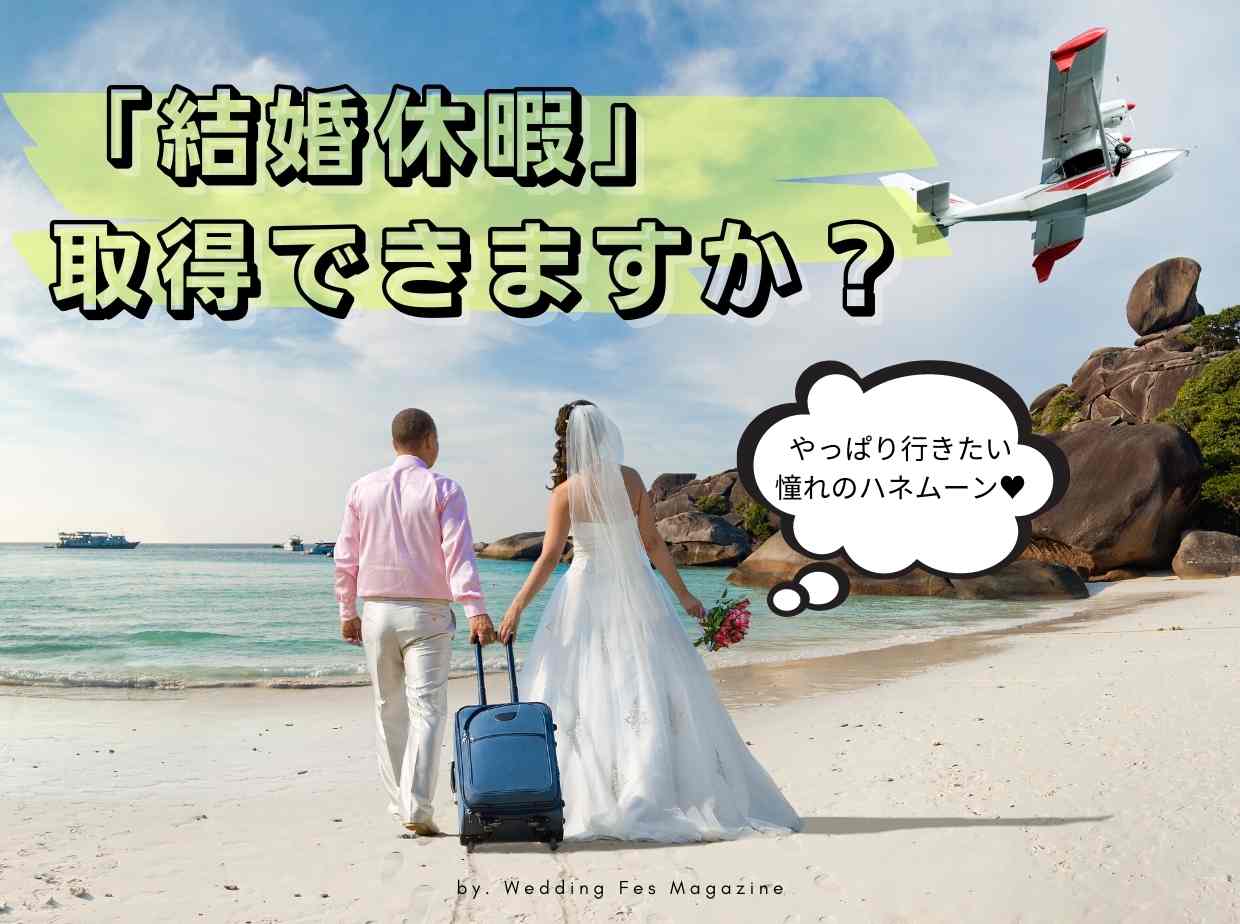 「結婚休暇」取得できますか？