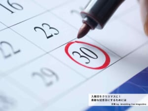 【2021年／2022年版】クリスマス周辺のおすすめ入籍日！