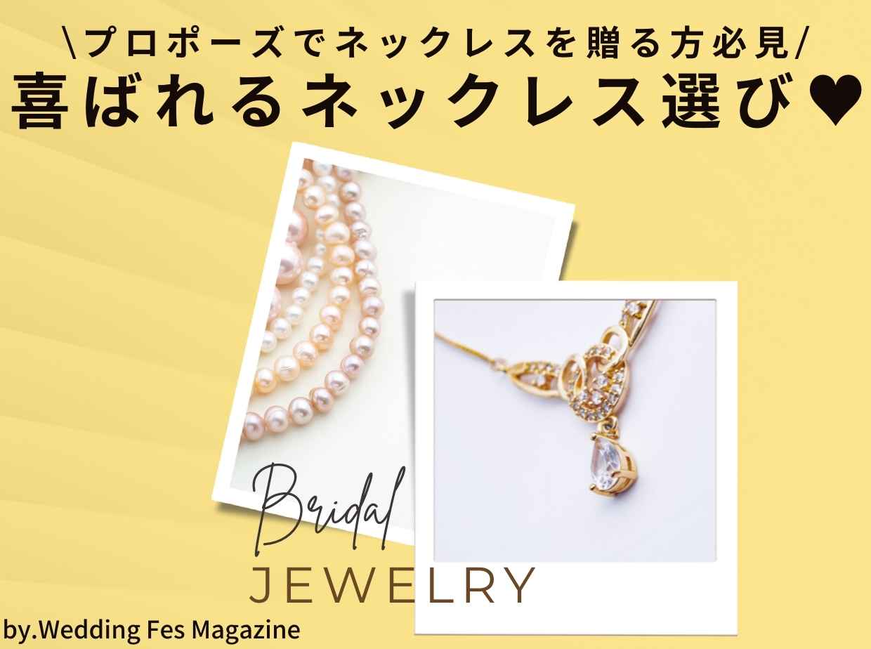 プロポーズでネックレスを贈る方必見 喜ばれるネックレス選び