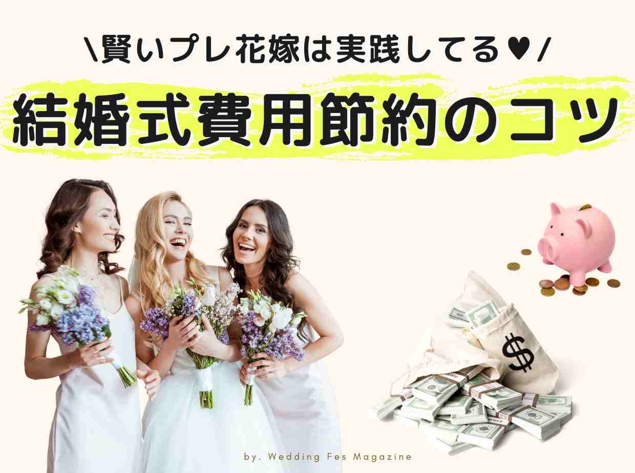 結婚式費用の節約のコツ！注意すべきこととは？