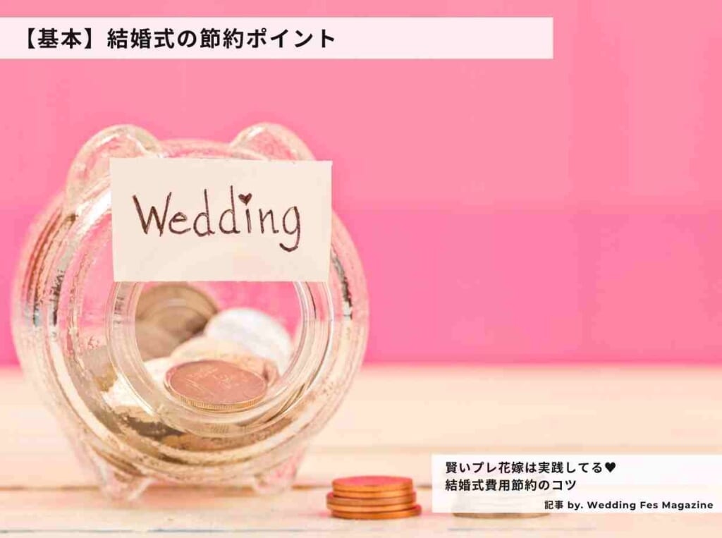 結婚式費用の節約のコツ！注意すべきこととは？【基本】結婚式の節約ポイント