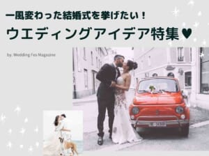 【事例あり】一風変わった結婚式がしたい！実現するための3つの方法