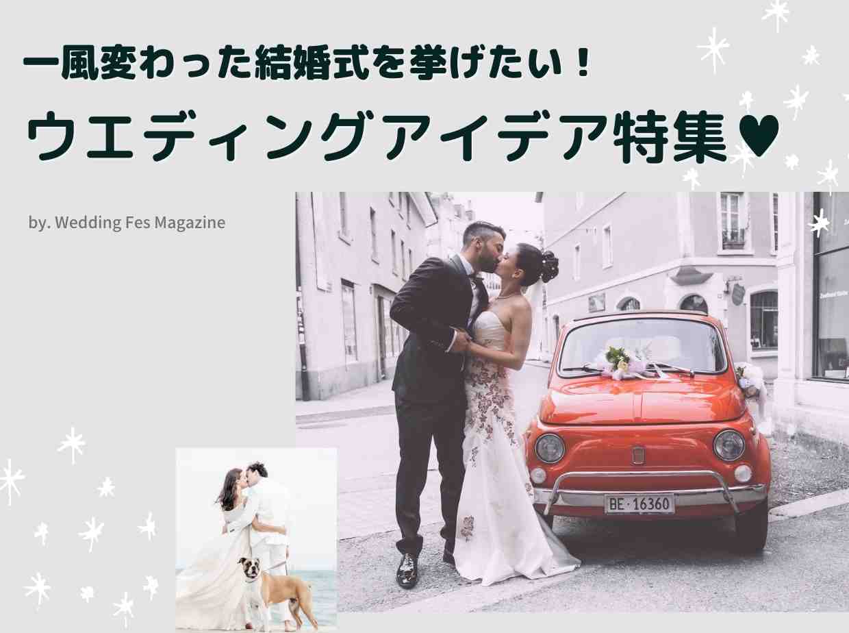 【事例あり】一風変わった結婚式がしたい！実現するための3つの方法