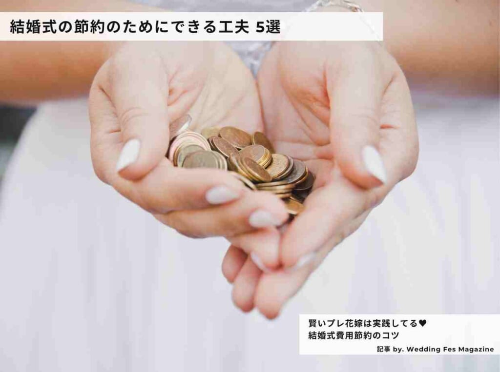 結婚式費用の節約のコツ！注意すべきこととは？節約のためにできる工夫5選