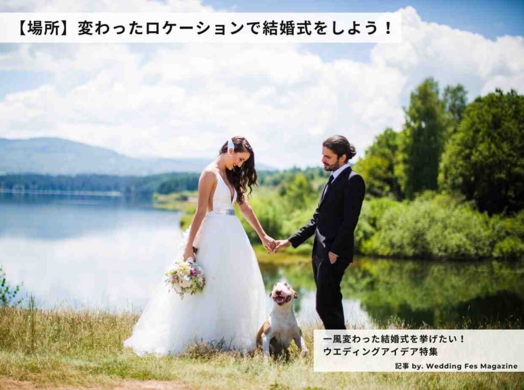 【場所】変わったロケーションで結婚式をしよう！