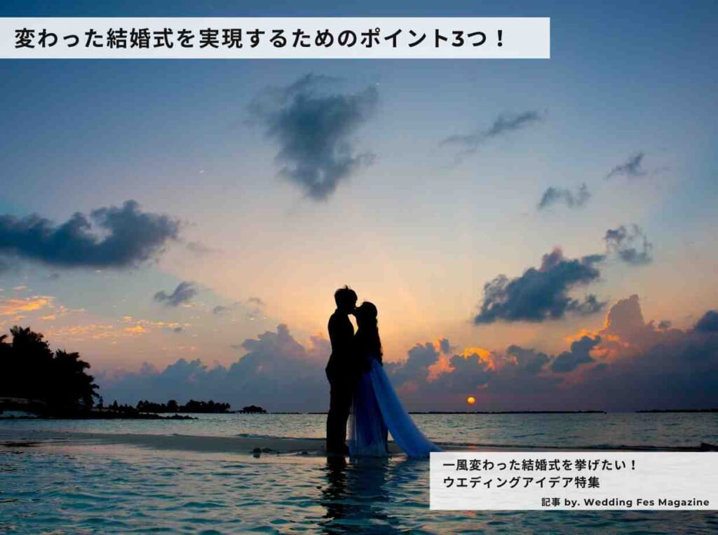 変わった結婚式を実現するためのポイント3つ！