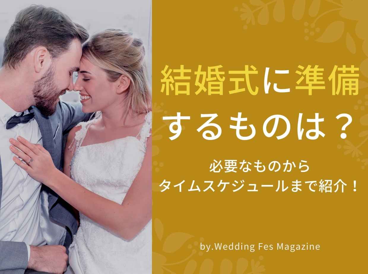 結婚式に準備するものは 必要なものからタイムスケジュールまで紹介