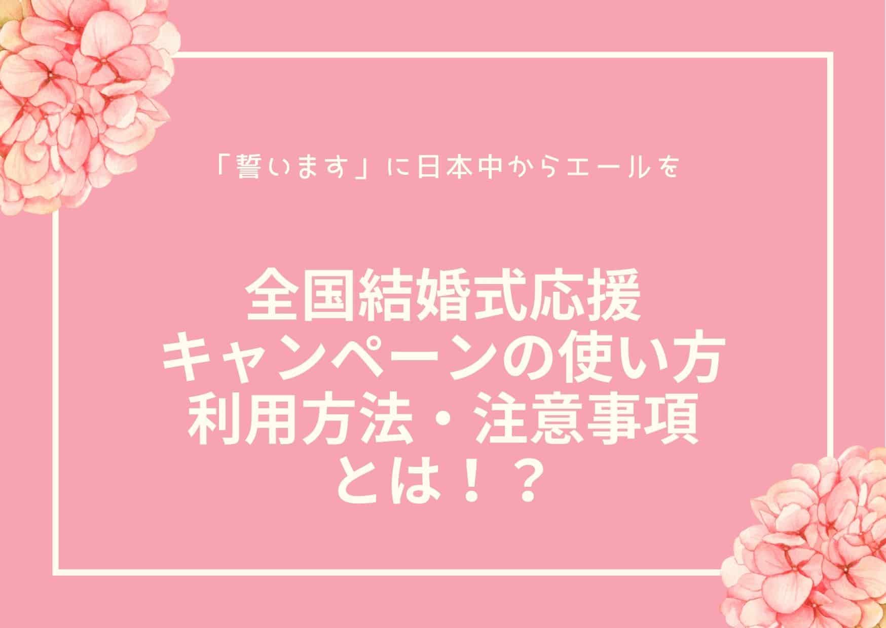 全国結婚式応援キャンペーンの使い方・利用方法・注意事項とは！？