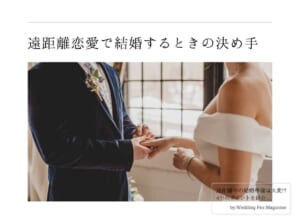 遠距離恋愛で結婚するときの決め手