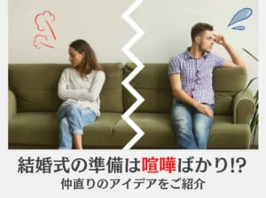 結婚式の準備は喧嘩ばかり？！仲直りのアイデアを紹介