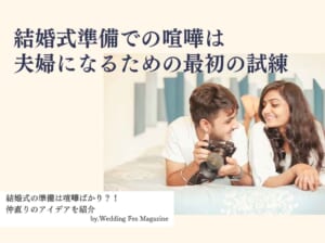 結婚式準備での喧嘩は夫婦になるための最初の試練