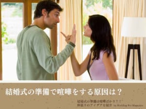 結婚式の準備で喧嘩をする原因は？