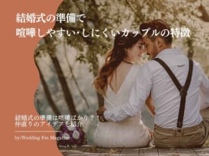 結婚式の準備で喧嘩しやすい・しにくいカップルの特徴