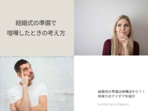 結婚式の準備で喧嘩したときの考え方